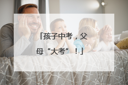 孩子中考，父母“大考”！