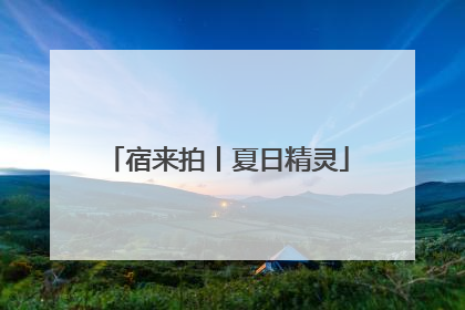 宿来拍丨夏日精灵