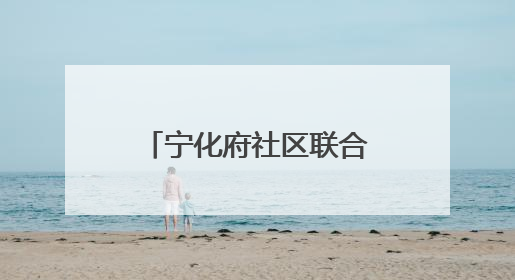 宁化府社区联合社区卫生服务站开展养生知识讲座