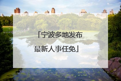 宁波多地发布最新人事任免
