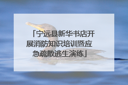 宁远县新华书店开展消防知识培训暨应急疏散逃生演练