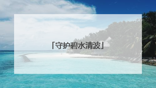 守护碧水清波