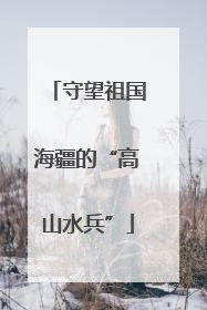 守望祖国海疆的“高山水兵”