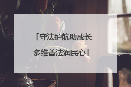 守法护航助成长 多维普法润民心