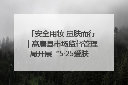 安全用妆 量肤而行｜高唐县市场监督管理局开展“5·25爱肤日”宣传活动，共筑安全用妆防线