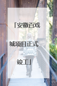 安徽百戏城项目正式竣工