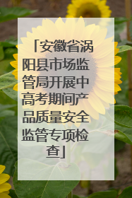 安徽省涡阳县市场监管局开展中高考期间产品质量安全监管专项检查