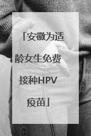 安徽为适龄女生免费接种HPV疫苗