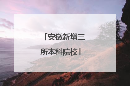 安徽新增三所本科院校