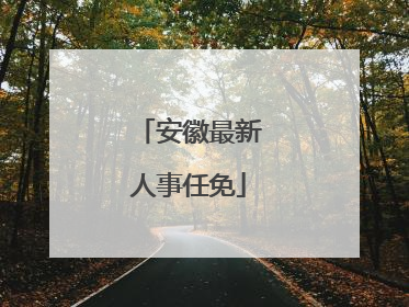 安徽最新人事任免