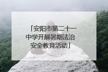 安阳市第二十一中学开展暑期法治安全教育活动