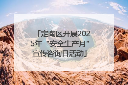 定陶区开展2025年“安全生产月”宣传咨询日活动