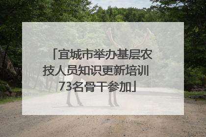 宜城市举办基层农技人员知识更新培训 73名骨干参加