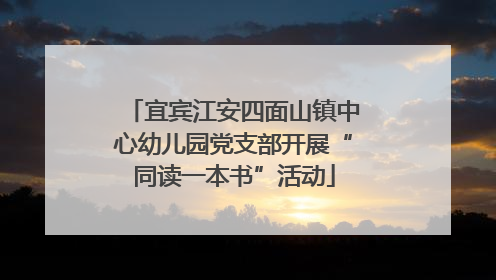 宜宾江安四面山镇中心幼儿园党支部开展“同读一本书”活动