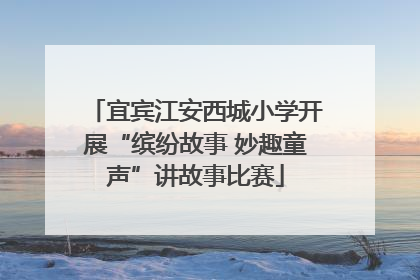 宜宾江安西城小学开展“缤纷故事 妙趣童声”讲故事比赛