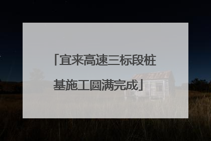 宜来高速三标段桩基施工圆满完成