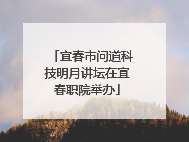 宜春市问道科技明月讲坛在宜春职院举办