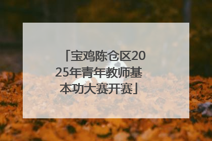 宝鸡陈仓区2025年青年教师基本功大赛开赛
