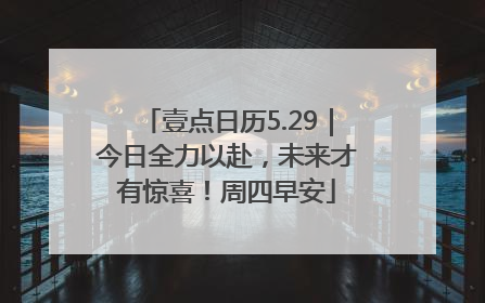 壹点日历5.29｜今日全力以赴，未来才有惊喜！周四早安