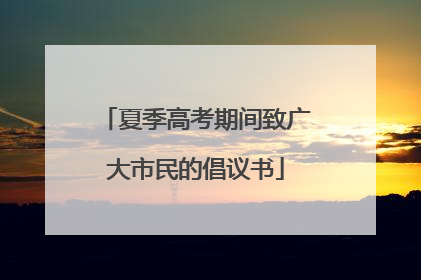 夏季高考期间致广大市民的倡议书