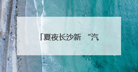夏夜长沙新 “汽” 象：大窑饮品如何在麻辣江湖里 “冒” 出清凉？