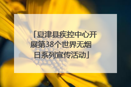夏津县疾控中心开展第38个世界无烟日系列宣传活动