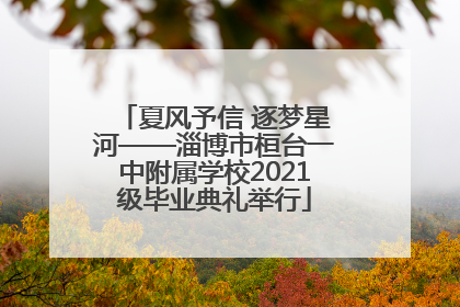 夏风予信 逐梦星河——淄博市桓台一中附属学校2021级毕业典礼举行