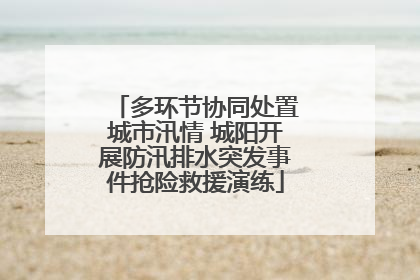 多环节协同处置城市汛情 城阳开展防汛排水突发事件抢险救援演练