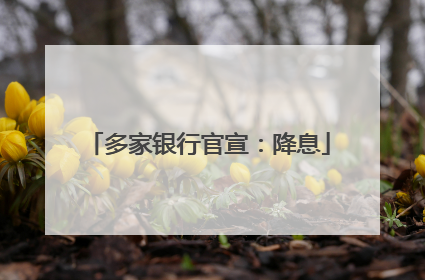 多家银行官宣：降息