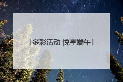 多彩活动 悦享端午