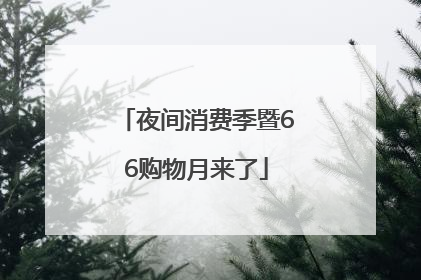 夜间消费季暨66购物月来了