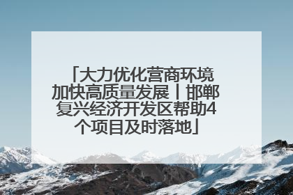 大力优化营商环境 加快高质量发展丨邯郸复兴经济开发区帮助4个项目及时落地
