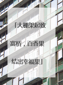 大棚架起致富桥，百香果结出幸福果