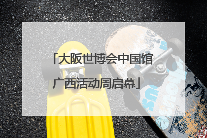 大阪世博会中国馆广西活动周启幕