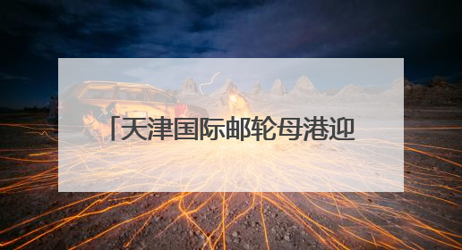 天津国际邮轮母港迎暑期热潮 预计接待旅客逾14万人次