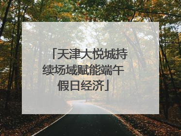 天津大悦城持续场域赋能端午假日经济
