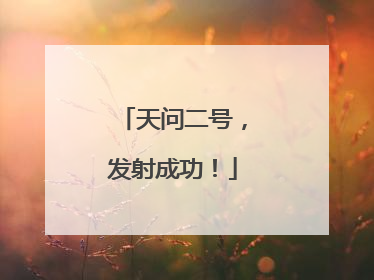 天问二号，发射成功！