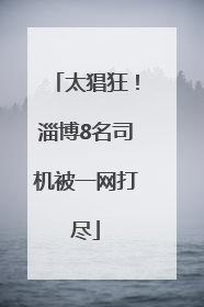 太猖狂！淄博8名司机被一网打尽
