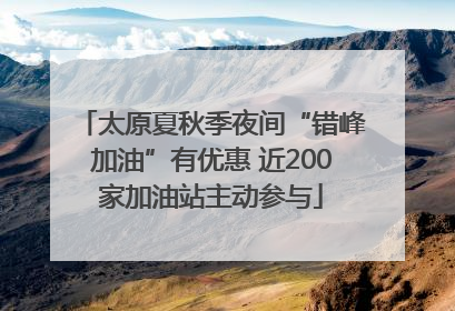 太原夏秋季夜间“错峰加油”有优惠 近200家加油站主动参与