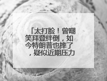 太打脸！曾嘲笑拜登绊倒，如今特朗普也摔了，疑似近期压力太大力不能支