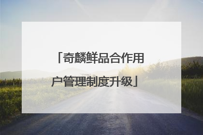 奇麟鲜品合作用户管理制度升级