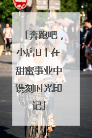 奔跑吧，小店㊶丨在甜蜜事业中镌刻时光印记