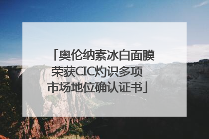 奥伦纳素冰白面膜荣获CIC灼识多项市场地位确认证书