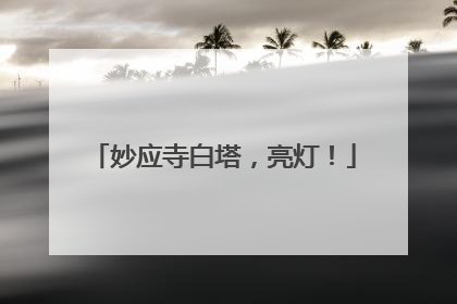 妙应寺白塔，亮灯！