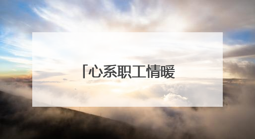 心系职工情暖中高考 守护梦想扬帆新起航