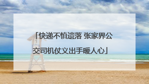 快递不慎遗落 张家界公交司机仗义出手暖人心