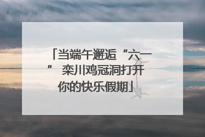 当端午邂逅“六一” 栾川鸡冠洞打开你的快乐假期