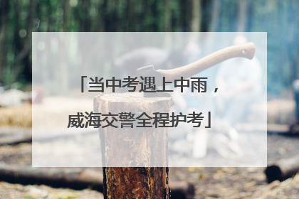 当中考遇上中雨，威海交警全程护考