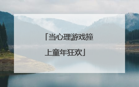 当心理游戏撞上童年狂欢