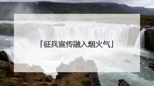 征兵宣传融入烟火气
